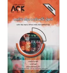 کتاب درسنامه AGK اصول نگهداری مواد غذایی ویژه کارشناسی ارشد بهداشت و ایمنی مواد غذایی