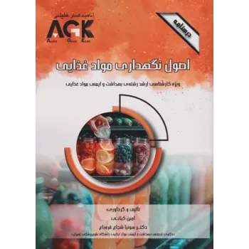 کتاب درسنامه AGK اصول نگهداری مواد غذایی ویژه کارشناسی ارشد بهداشت و ایمنی مواد غذایی کتاب درسنامه AGK اصول نگهداری مواد غذایی ویژه کارشناسی ارشد بهداشت و ایمنی مواد غذایی