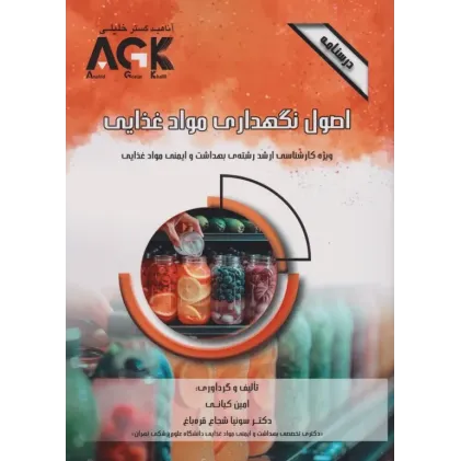 کتاب درسنامه AGK اصول نگهداری مواد غذایی ویژه کارشناسی ارشد بهداشت و ایمنی مواد غذایی
