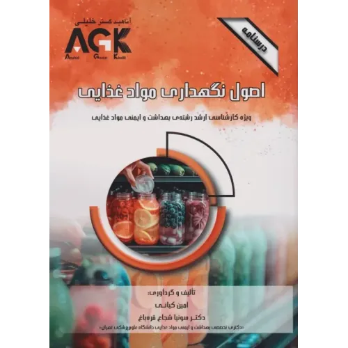 کتاب درسنامه AGK اصول نگهداری مواد غذایی ویژه کارشناسی ارشد بهداشت و ایمنی مواد غذایی