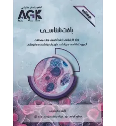 کتاب درسنامه AGK بافت‌شناسی ویژه کارشناسی ارشد آناتومی وزارت بهداشت، آزمون لیسانس به پزشکی