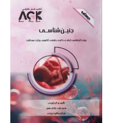 کتاب درسنامه AGK جنین‌شناسی ویژه ارشد و دکتری رشته آناتومی وزارت بهداشت
