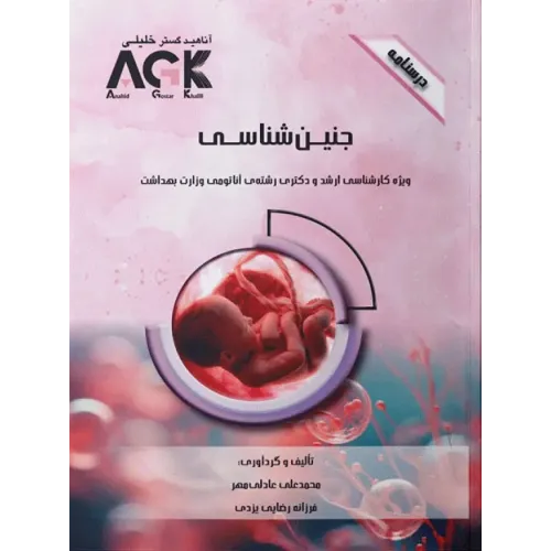 کتاب درسنامه AGK جنین‌شناسی ویژه ارشد و دکتری رشته آناتومی وزارت بهداشت