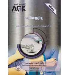 کتاب درسنامه AGK روان پرستاری کتاب درسنامه AGK روان پرستاری