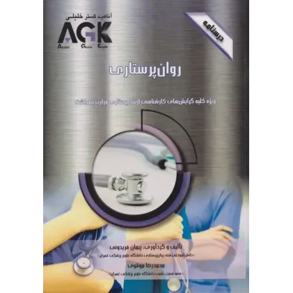 کتاب درسنامه AGK روان پرستاری