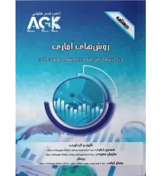 کتاب درسنامه AGK روش‌های آماری ویژه کارشناسی ارشد HTA