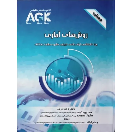 کتاب درسنامه AGK روش‌های آماری ویژه کارشناسی ارشد HTA