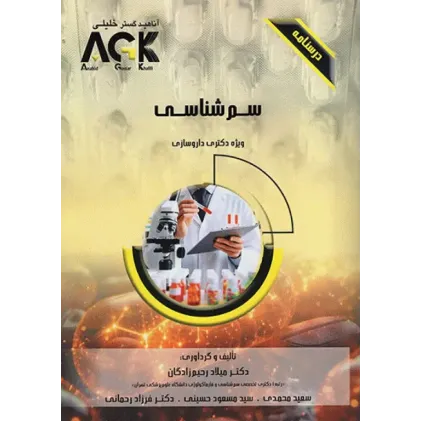 کتابدرسنامه AGK سم‌شناسی دکتری داروسازی