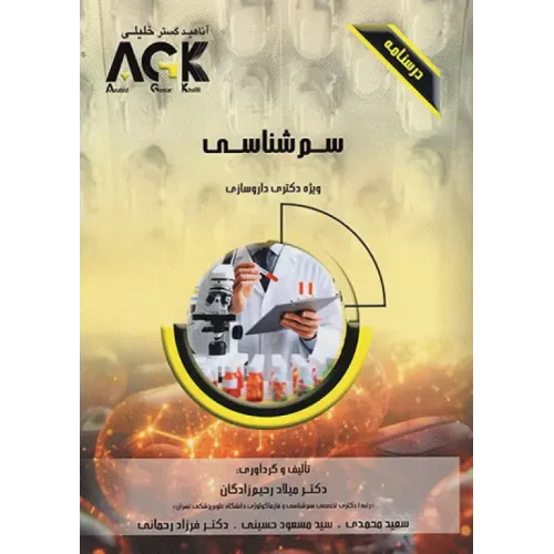 کتابدرسنامه AGK سم‌شناسی دکتری داروسازی