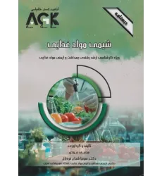 کتاب درسنامه AGK شیمی مواد غذایی ویژه کارشناسی ارشد بهداشت و ایمنی مواد غذایی