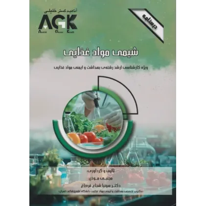 کتاب درسنامه AGK شیمی مواد غذایی ویژه کارشناسی ارشد بهداشت و ایمنی مواد غذایی