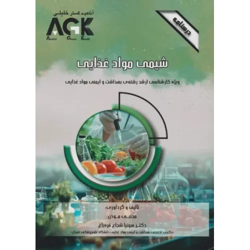 کتاب درسنامه AGK شیمی مواد غذایی ویژه کارشناسی ارشد بهداشت و ایمنی مواد غذایی