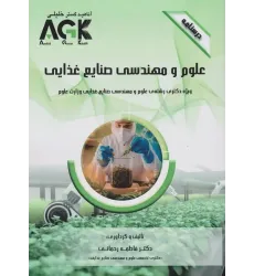 کتاب درسنامه AGK علوم و مهندسی صنایع غذایی ویژه دکتری علوم و مهندسی صنایع غذایی وزارت علوم