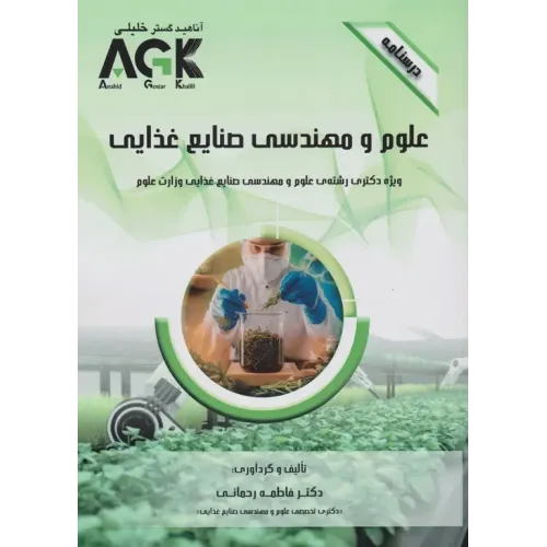 کتاب درسنامه AGK علوم و مهندسی صنایع غذایی ویژه دکتری علوم و مهندسی صنایع غذایی وزارت علوم