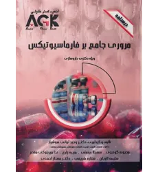 کتاب درسنامه AGK مرور جامع بر فارماسیوتیکس کتاب درسنامه AGK مرور جامع بر فارماسیوتیکس
