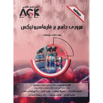 کتاب درسنامه AGK مرور جامع بر فارماسیوتیکس