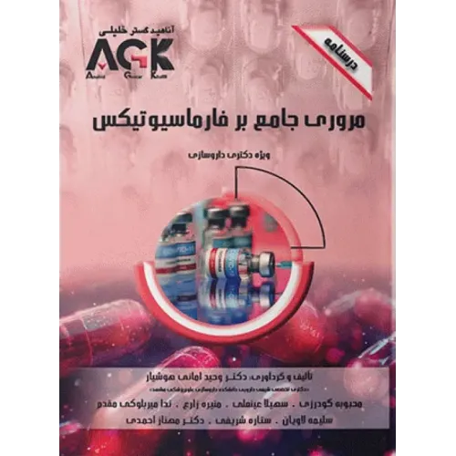 کتاب درسنامه AGK مرور جامع بر فارماسیوتیکس