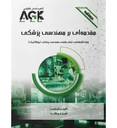 کتاب درسنامه AGK مقدمه‌ای بر مهندسی پزشکی ویژه ارشد مهندسی پزشکی