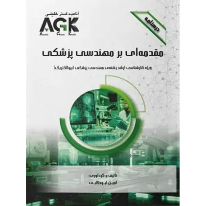 کتاب درسنامه AGK مقدمه‌ای بر مهندسی پزشکی ویژه ارشد مهندسی پزشکی