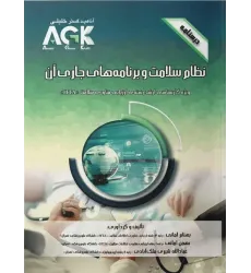 کتاب درسنامه AGK نظام سلامت و برنامه‌های جاری آن ویژه ارشد HTA