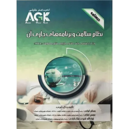 کتاب درسنامه AGK نظام سلامت و برنامه‌های جاری آن ویژه ارشد HTA
