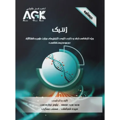 کتاب درسنامه AGK ژنتیک ویژه ارشد و دکترای مجموعه زیست‌شناسی