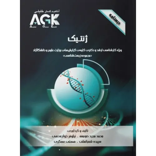کتاب درسنامه AGK ژنتیک ویژه ارشد و دکترای مجموعه زیست‌شناسی