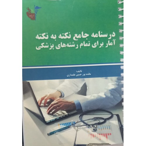 کتاب درسنامه جامع نکته به نکته آمار برای تمام رشتهای پزشکی 