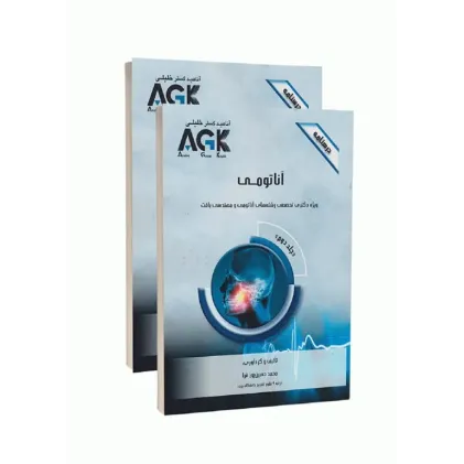 کتاب درسنامه دو جلدی AGK آناتومی ویژه دکتری تخصصی رشته‌های آناتومی و مهندسی بافت