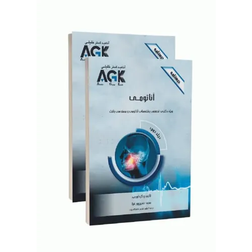 کتاب درسنامه دو جلدی AGK آناتومی ویژه دکتری تخصصی رشته‌های آناتومی و مهندسی بافت