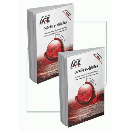 درسنامه دوجلدی AGK هماتولوژی و بانک خون