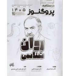 کتاب درسنامه پروگنوز علوم پایه دندانپزشکی روان‌شناسی 1405
