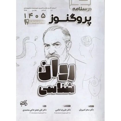 کتاب درسنامه پروگنوز علوم پایه دندانپزشکی روان‌شناسی 1405