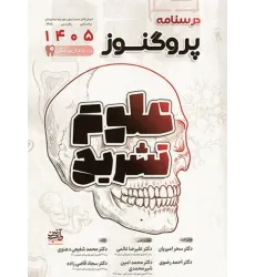 کتاب درسنامه پروگنوز علوم پایه دندان‌پزشکی علوم تشریح 1405