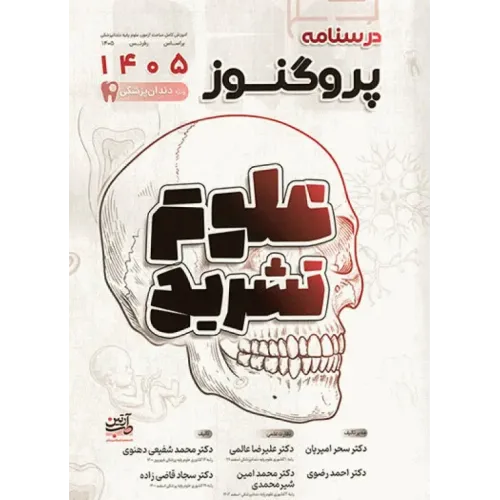 کتاب درسنامه پروگنوز علوم پایه دندان‌پزشکی علوم تشریح 1405