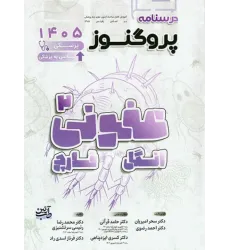 کتاب درسنامه پروگنوز علوم پایه پزشکی و لیسانس به پزشکی عفونی «2» انگل و قارچ 1405