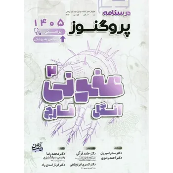 کتاب درسنامه پروگنوز علوم پایه پزشکی و لیسانس به پزشکی عفونی «2» انگل و قارچ 1405 کتاب درسنامه پروگنوز علوم پایه پزشکی و لیسانس به پزشکی عفونی «2» انگل و قارچ 1405