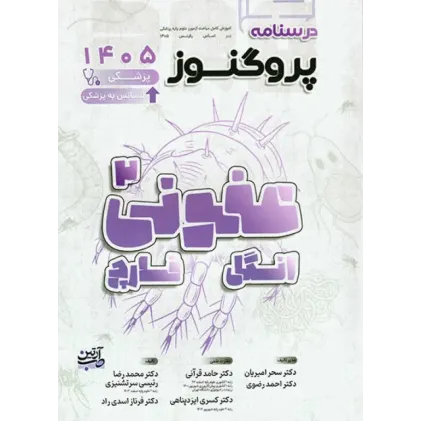 کتاب درسنامه پروگنوز علوم پایه پزشکی و لیسانس به پزشکی عفونی «2» انگل و قارچ 1405