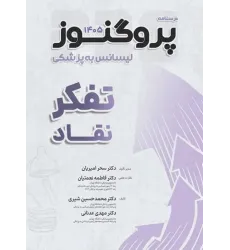 کتاب درسنامه پروگنوز لیسانس به پزشکی تفکر نقاد 1405
