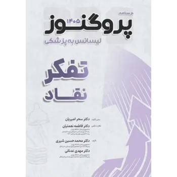 کتاب درسنامه پروگنوز لیسانس به پزشکی تفکر نقاد 1405 کتاب درسنامه پروگنوز لیسانس به پزشکی تفکر نقاد 1405