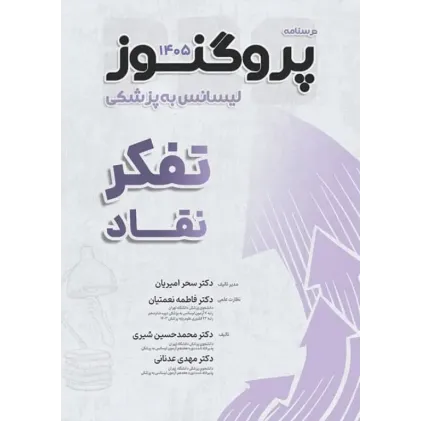 کتاب درسنامه پروگنوز لیسانس به پزشکی تفکر نقاد 1405