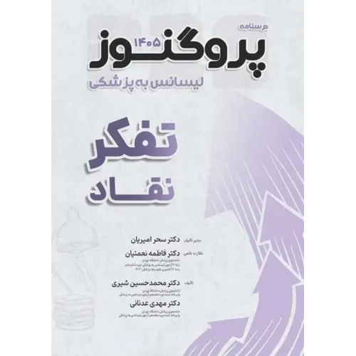 کتاب درسنامه پروگنوز لیسانس به پزشکی تفکر نقاد 1405