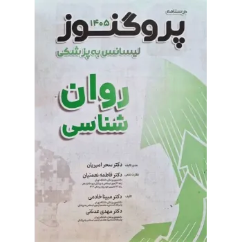 کتاب درسنامه پروگنوز لیسانس به پزشکی روان شناسی 1405 کتاب درسنامه پروگنوز لیسانس به پزشکی روان شناسی 1405