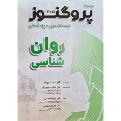 کتاب درسنامه پروگنوز لیسانس به پزشکی روان شناسی 1405