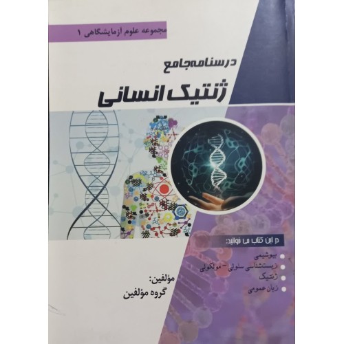 کتاب درسنامه جامع ژنتیک انسانی (علوم آزمایشگاهی 1) آیین طب