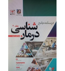 کتاب درسنامه جامع درمان شناسی 2 کتاب درسنامه جامع درمان شناسی 2