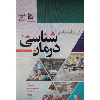 کتاب درسنامه جامع درمان شناسی 2