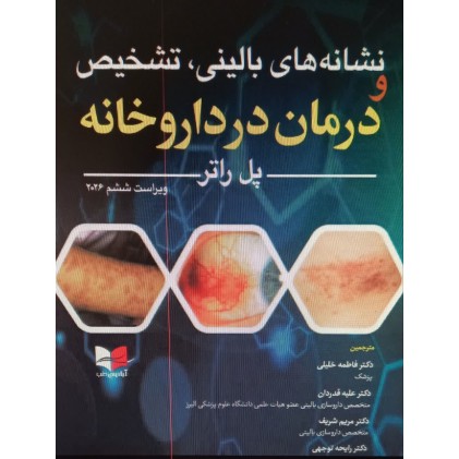 کتاب نشانه های بالینی، تشخیص و درمان در داروخانه