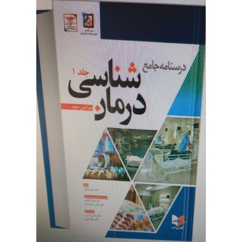 کتاب درسنامه جامع درمان شناسی 1