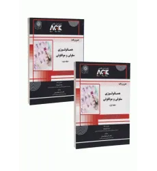 کتاب دوره 2جلدی AGK ضروریات هماتولوژی سلولی و مولکولی ویژه ارشد، دکتری تخصصی، فلوشیپ خون‌شناسی و بانک خون